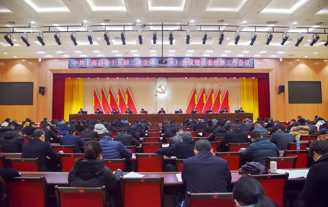 中共上高县委十五届二次全体(扩大)会议暨县委经济工作会议召开 0